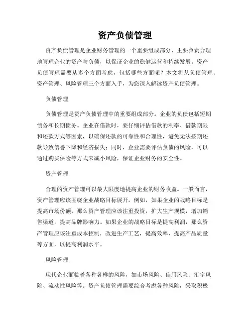 资产负债管理