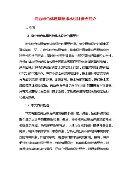 商业综合体建筑给排水设计要点简介