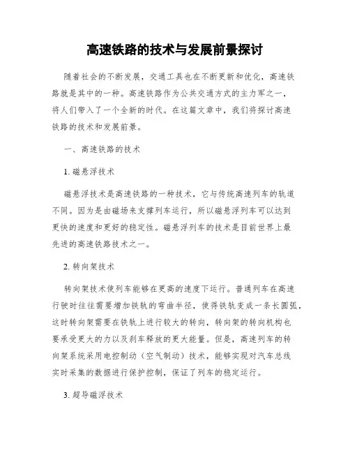 高速铁路的技术与发展前景探讨