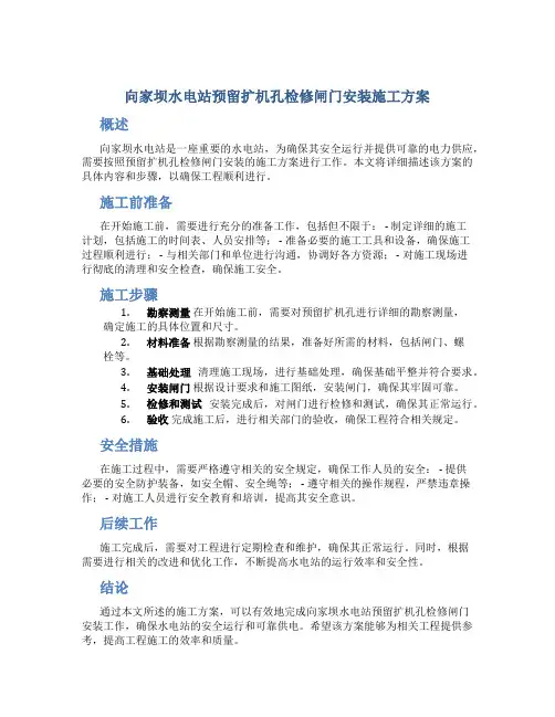 向家坝水电站预留扩机孔检修闸门安装施工方案