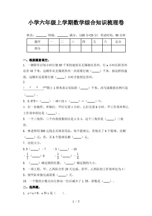 小学六年级上学期数学综合知识梳理卷
