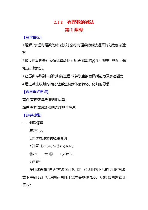 人教新版(2024)七年级数学上册-2.1.2 有理数的减法(教案)