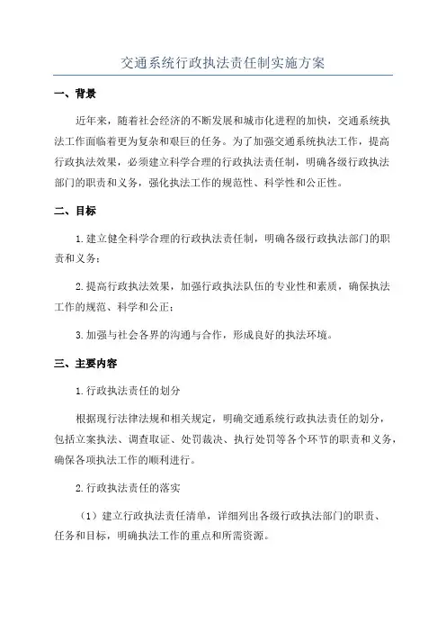 交通系统行政执法责任制实施方案
