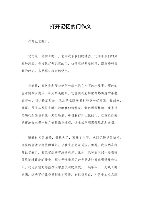 打开记忆的门作文