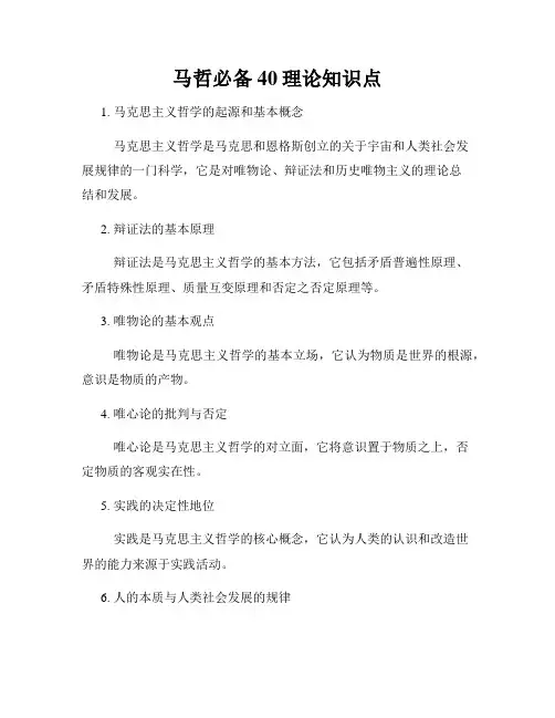 马哲必备40理论知识点
