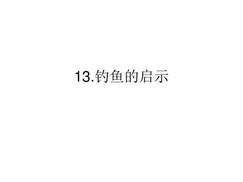 人教版语文五年级上册自主学习13.钓鱼的启示参考答案