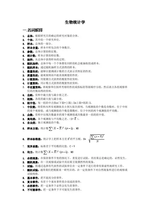 生物统计(完整总结版)