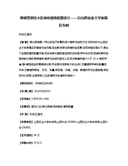 降噪型居住小区绿化植物配置设计——以山西农业大学家属区为例