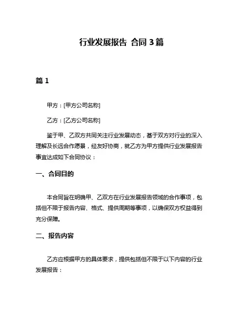 行业发展报告 合同3篇