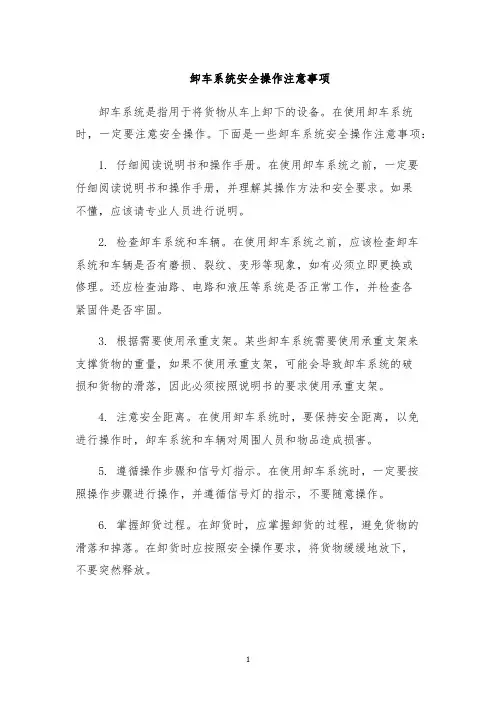 卸车系统安全操作注意事项