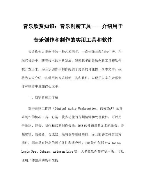 音乐欣赏知识：音乐创新工具——介绍用于音乐创作和制作的实用工具和软件