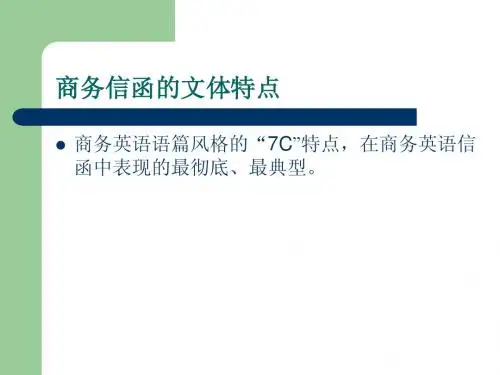 商务信函的文体特点