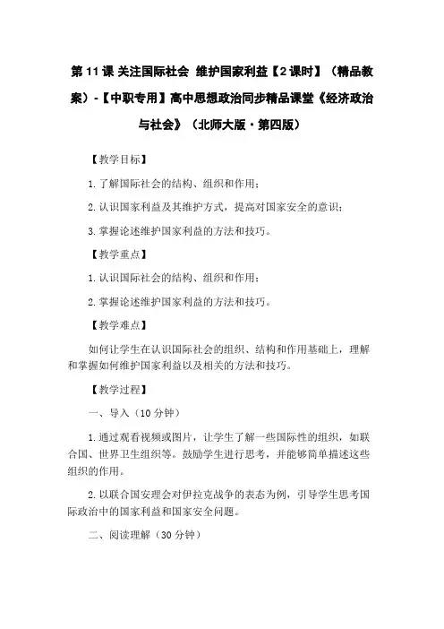 第11课 关注国际社会 维护国家利益【2课时】(精品教案)-【中职专用】高中思想政治同步精品课堂《经