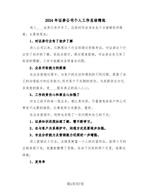 2024年证券公司个人工作总结精选（4篇）