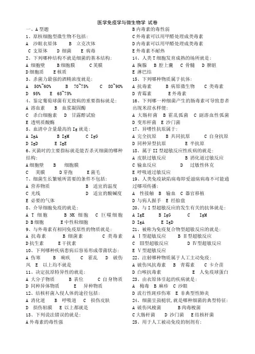 医学免疫学与微生物学 试卷