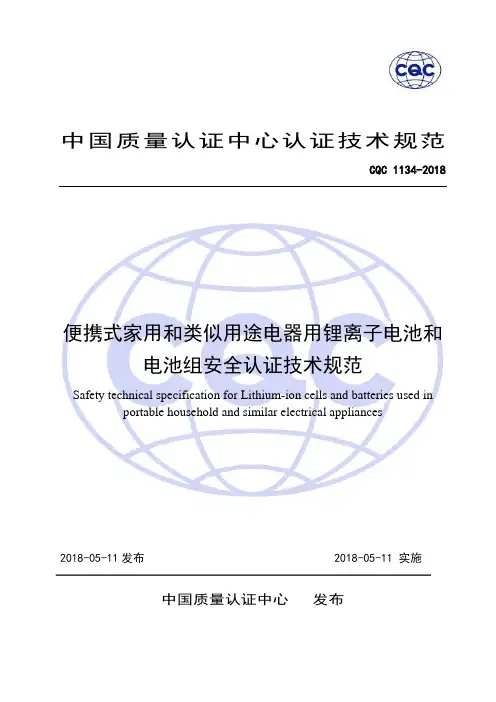 CQC1134-2018便携式家用电器用锂离子电池和电池组安全认证技术规范