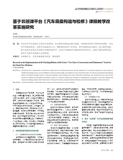 基于云班课平台《汽车底盘构造与检修》课程教学改革实施研究