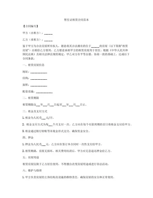 暂住证租赁合同范本