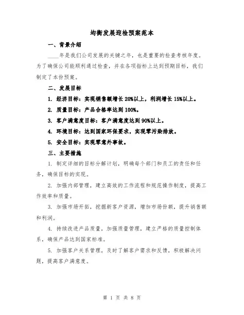 均衡发展迎检预案范本（三篇）