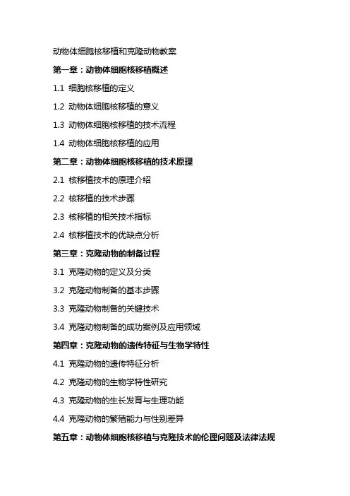 动物体细胞核移植和克隆动物教案