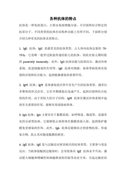 各种抗体的特点