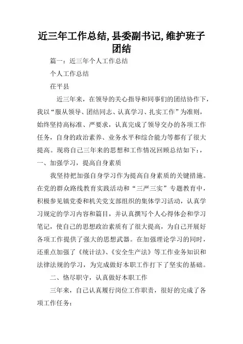 近三年工作总结,县委副书记,维护班子团结
