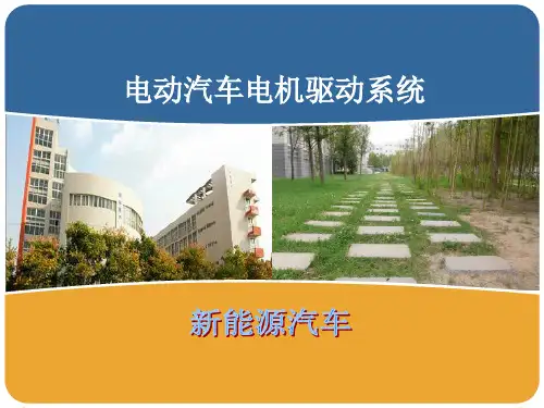 4 电动汽车电动机