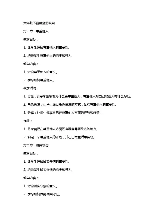 六年级下品德全册教案