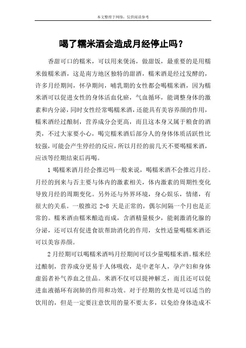 喝了糯米酒会造成月经停止吗？
