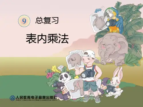 二年级上册数学课件-4 表内乘法∣ ppt人教新课标 (共14页)