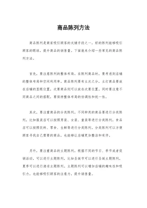商品陈列方法