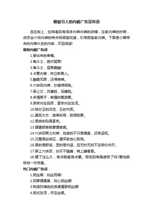 最吸引人的内裤广告宣传语