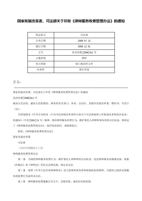 国家发展改革委、司法部关于印发《律师服务收费管理办法》的通知-发改价格[2006]611号