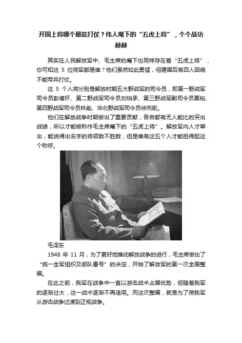 开国上将哪个最能打仗？伟人麾下的“五虎上将”，个个战功赫赫