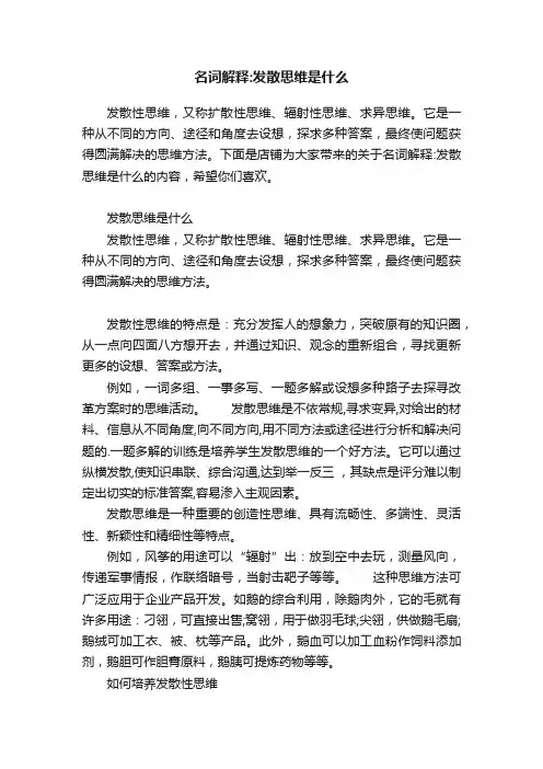 名词解释：发散思维是什么