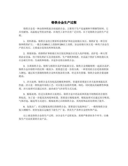 铬铁合金生产过程
