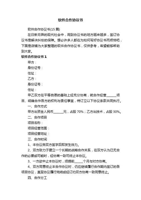 软件合作协议书