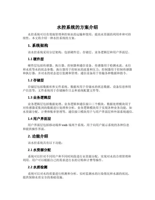 水控系统的方案介绍
