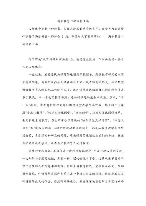 满分教育心得体会3篇