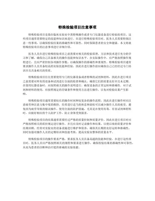特殊检验项目注意事项