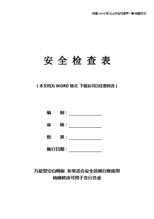 (完整word版)企业安全检查表一套(完整版本)