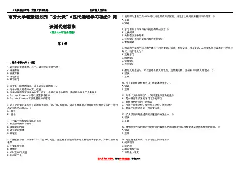 南开大学智慧树知到“公共课”《现代远程学习概论》网课测试题答案4