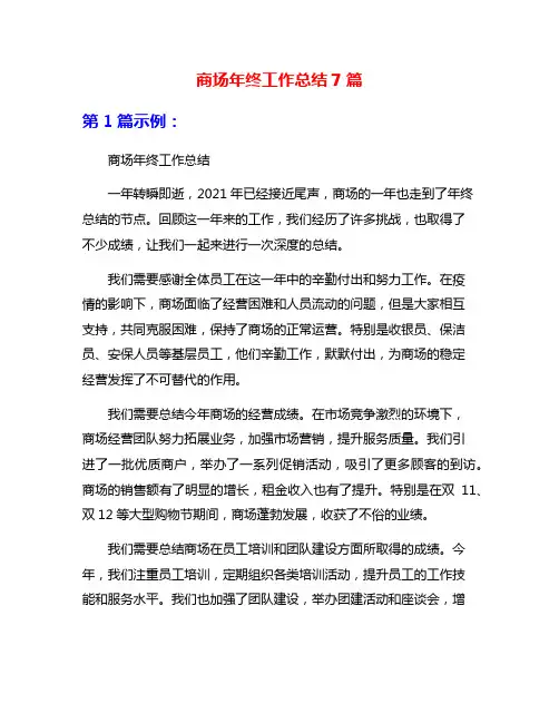 商场年终工作总结7篇