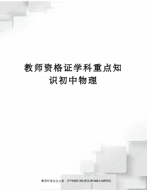 教师资格证学科重点知识初中物理完整版