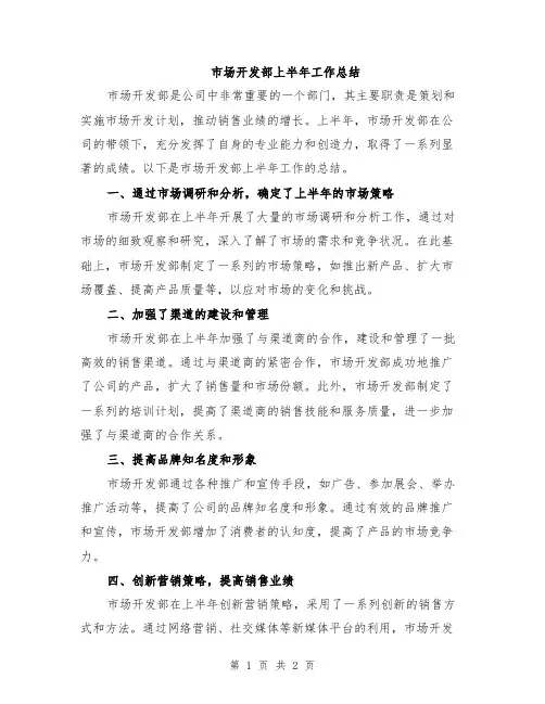 市场开发部上半年工作总结