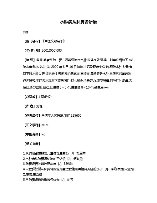 水肿病从肺脾肾辨治