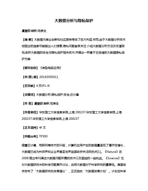 大数据分析与隐私保护
