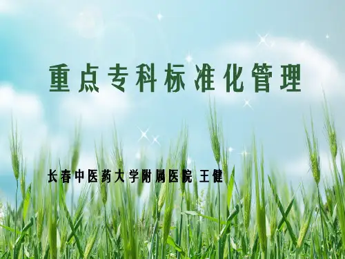省局重点专科讲座幻灯片PPT