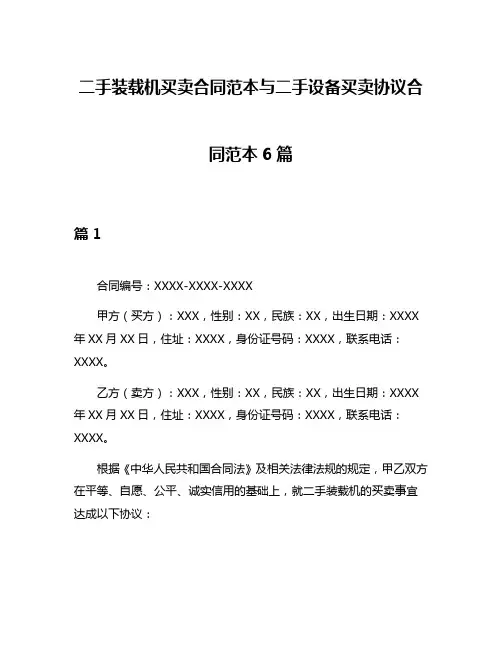 二手装载机买卖合同范本与二手设备买卖协议合同范本6篇