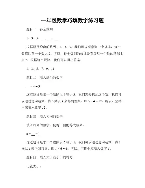 一年级数学巧填数字练习题